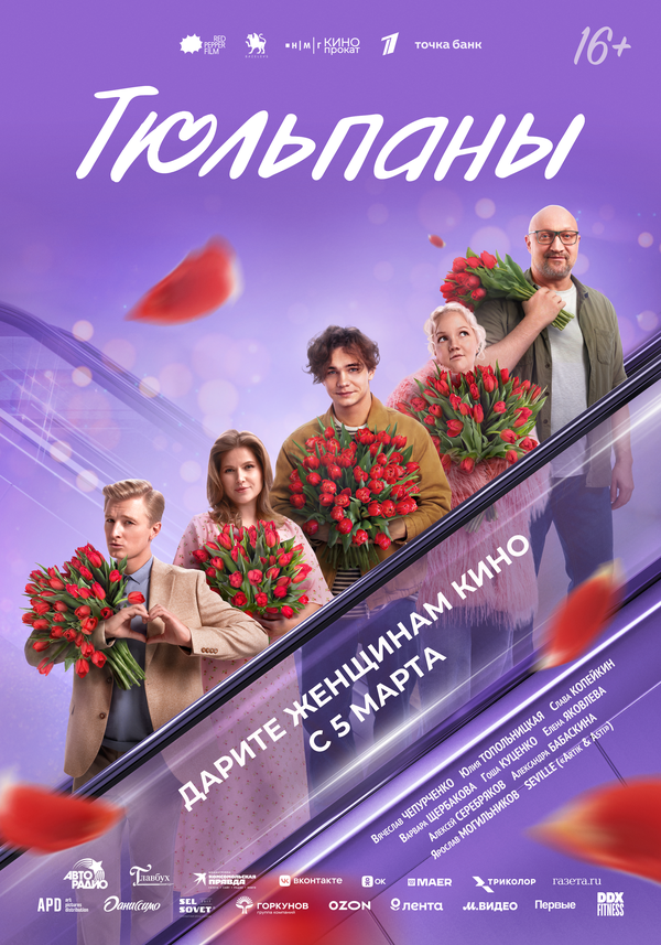Тюльпаны - постер фильма